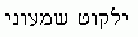 Yalqut Shamouni 2