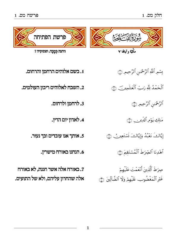 a page from the hebrew quran