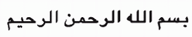 Bismi-llāhi al-Raḥmāni al-Raḥīm