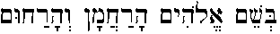 Bšēm ʾĔlōhīm ha-raḥamān wə-ha-raḥūm