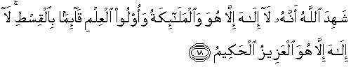 Shahida Allāhu ʾannahū lā ʾilāha ʾillā huwa wa-l-malāʾikatu wa-ʾulū al-ʿilmi qāʾiman bi-l-qisṭi